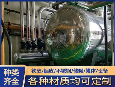 承接（jiē）鐵（tiě）皮鋁皮保溫（wēn） 施工 管道、機房、罐體保溫製作