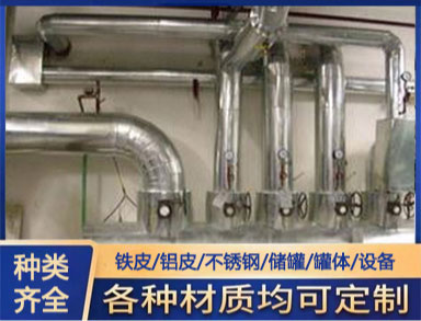 鐵皮鋁皮不鏽鋼保溫工程 橡塑玻璃棉管道設（shè）備（bèi）施工 包工包料