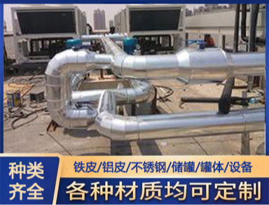 鐵皮 鋁皮 不鏽鋼管道保溫 全國施工 聚氨酯管道防腐保（bǎo）溫