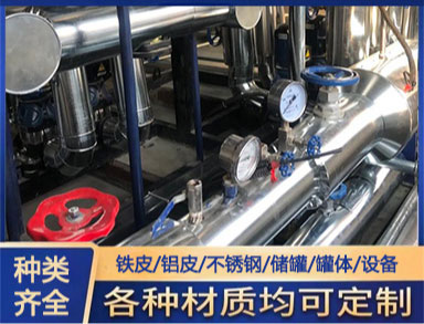 罐（guàn）體防腐鐵皮保（bǎo）溫施工 管道鐵皮保溫施工隊 鋁皮保溫外護安（ān）裝