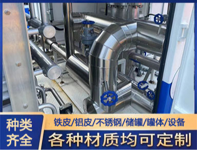 罐體設備（bèi） 保溫（wēn）衣 防火隔熱 可拆卸 生產廠家