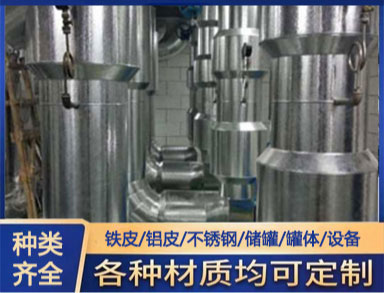 白鐵加工 鐵皮保溫 適用於管道罐體 全國（guó）上門加工