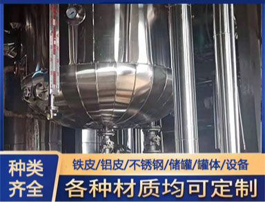 泵房設備管道保冷施工 不鏽鋼外護施工（gōng）要求（qiú） 罐體保溫工程（chéng）