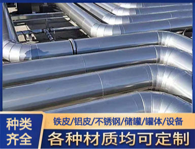 鐵皮（pí）保溫施（shī）工 小區供暖用不鏽鋼管道耐腐蝕強