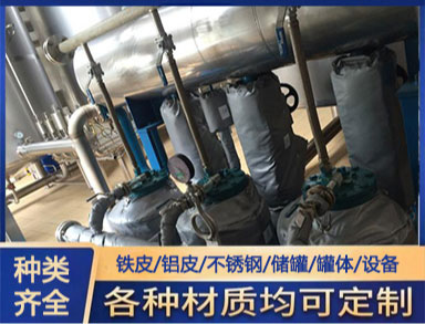 管道設備保溫施工 白鐵皮鋁（lǚ）皮不鏽鋼鍍鋅鐵皮保溫工程