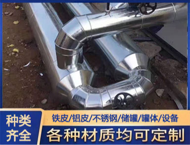 室外管鋁（lǚ）皮包覆 鑫誠防腐 管道（dào）保溫施工 貨源充裕 支持加工