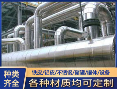 鑫誠定製 承接管（guǎn）道鋁皮保溫（wēn）施工工程（chéng） 包鋁皮施工隊