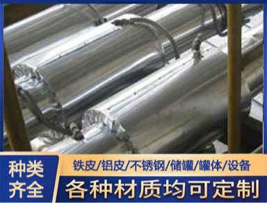 鑫誠供應銀色 防腐保溫鐵（tiě）皮 保溫隔熱（rè） 鋁皮（pí）白鐵皮外護管道係統施